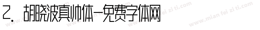 2. 胡晓波真帅体字体转换